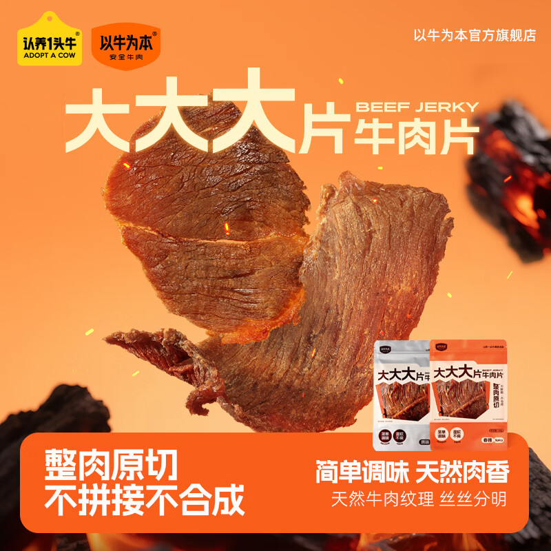 以牛为本大大大片牛肉片整肉原切温州风味湿软牛肉干追剧解馋健身露营零食 【3袋解馋】原味牛肉干50g*3袋