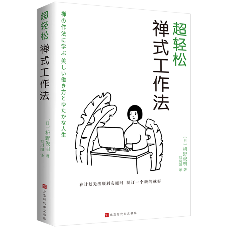 新华正版 超轻松禅式工作法 人在职场