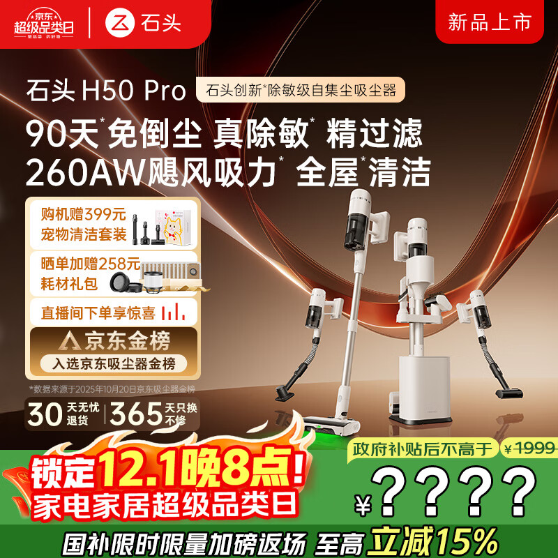 石头H50 Pro无线自集尘吸尘器家用大吸力 90天免倒尘 140°绿光显尘 长续航手持除螨宠物国家补贴