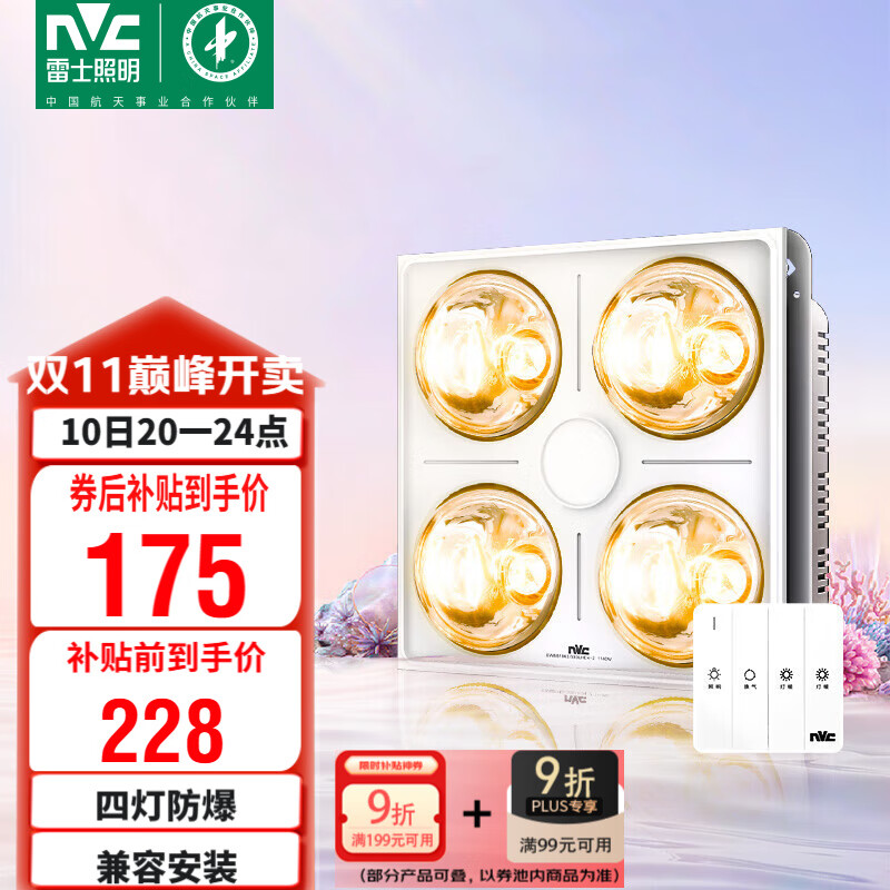 雷士（NVC）浴霸防爆灯暖照明排气三合一兼容安装取暖器卫生间浴室四灯灯暖