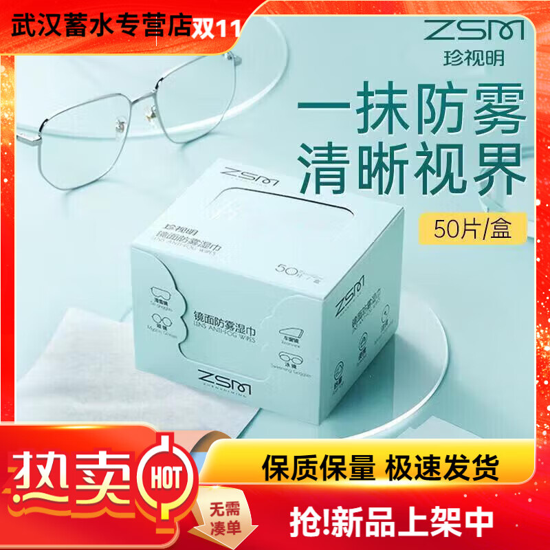 珍视明镜片防雾洗眼液 镜面防雾湿巾擦眼镜湿巾一次性擦拭镜片清洁湿巾  防雾湿巾50片/盒
