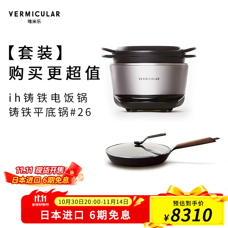 VERMICULAR【电子锅+平底锅套装】唯米乐日本进口 原装ih铸铁电饭煲+无涂层珐琅铸铁平底锅煎锅 时尚银电子锅+26平底锅_ 1.8L _备注选木纹