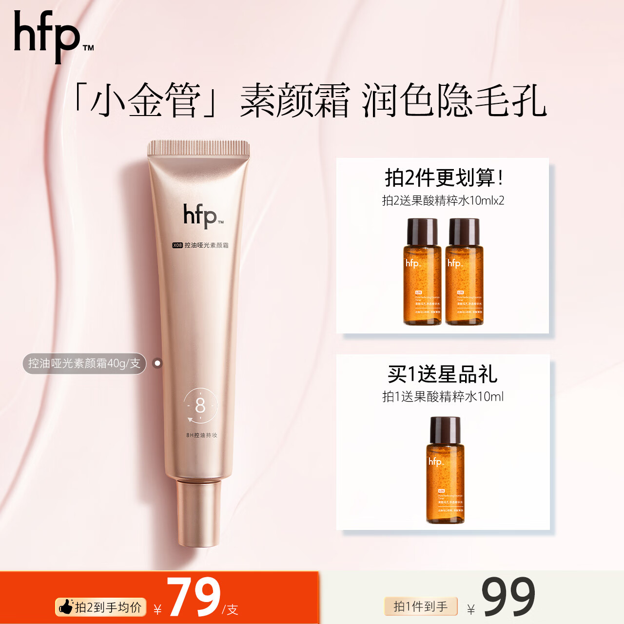 hfp控油哑光小金管素颜霜40g清爽隔离妆前长效持妆隐形毛孔护肤品女