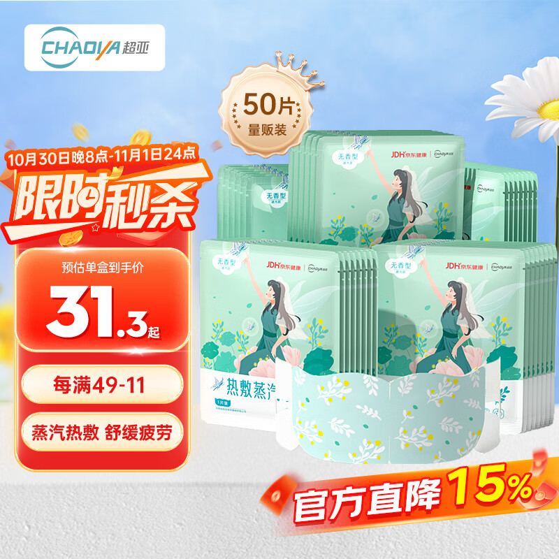 超亚健康联名眼罩蒸汽热敷无香型睡眠遮光睡觉缓解眼疲劳眼部护理50片