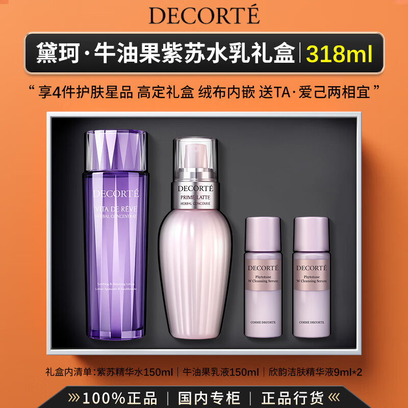黛珂（DECORTE）植萃牛油果紫苏水乳精华水乳液保湿控油护肤礼盒生日礼物送女友 【318ml礼盒装】牛油果紫苏水乳