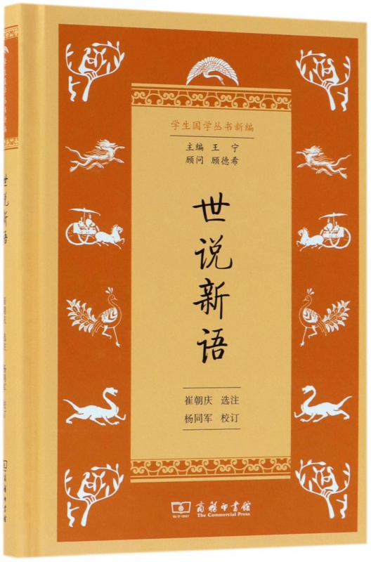 世说新语(精)/学生国学丛书新编