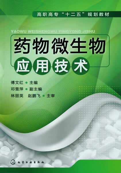 药物微生物应用技术 傅文红 主编