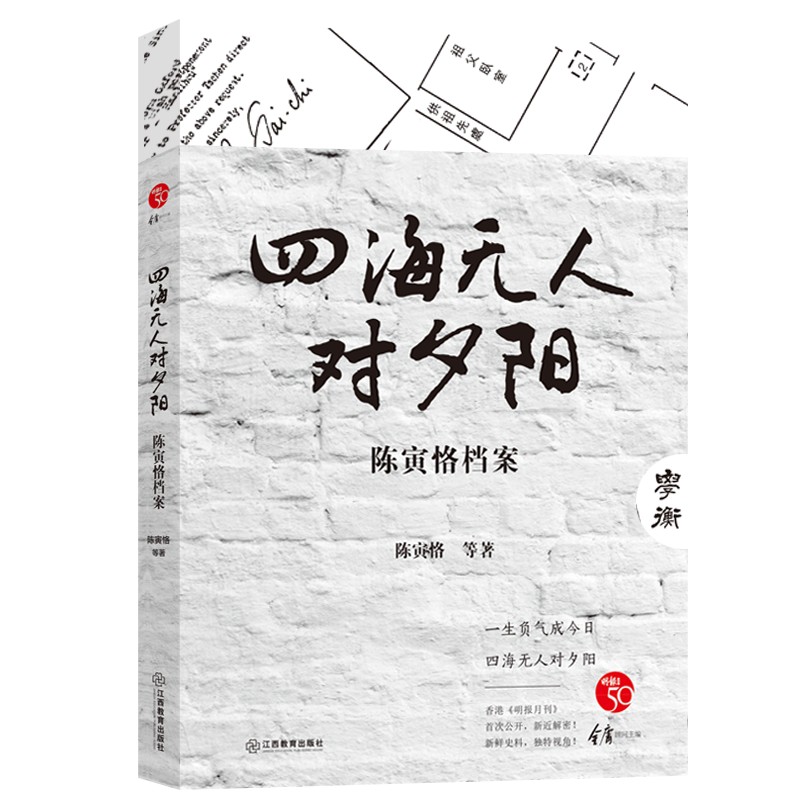 四海无人对夕阳：陈寅恪档案
