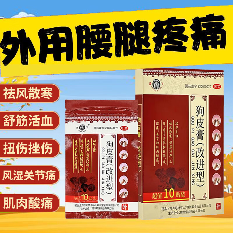 [象王] 狗皮膏(改进型) 8cm*4.