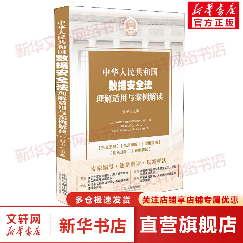 中华人民共和国数据安全法理解适用与案例解读 图书