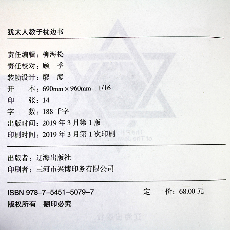 犹太人教子枕边书详情图
