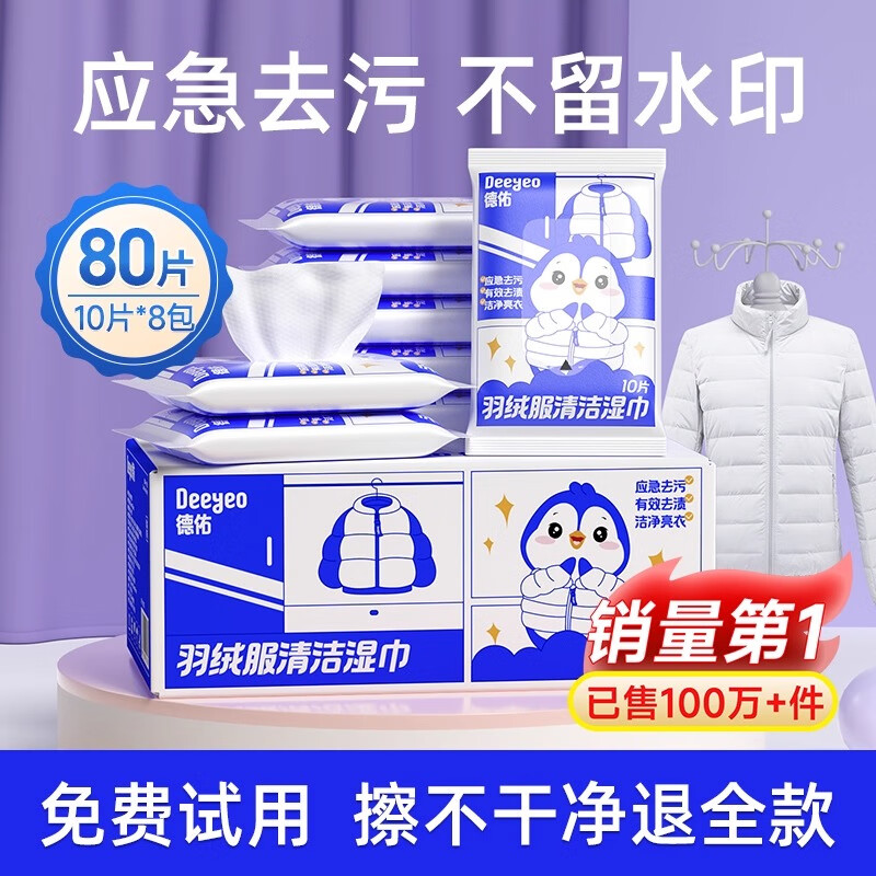 德佑羽绒服免洗清洁湿巾强力去污冲锋衣家用干洗去渍湿纸巾便携 8包 【便携小包】热销推荐