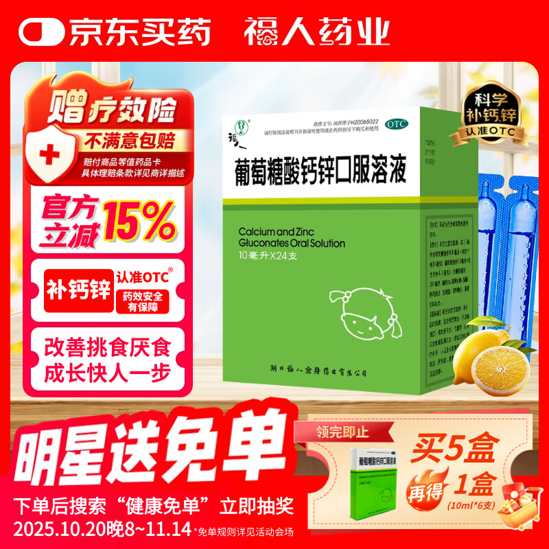 福人葡萄糖酸钙锌口服溶液10ml*24支0-3岁液体钙儿童钙婴儿钙葡萄糖酸钙补钙葡萄糖酸锌宝宝钙赖氨酸