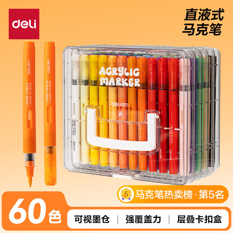 得力（deli）60色直液式丙烯马克笔软头可水洗高覆盖不透色学生荧光水彩笔层叠盒生日水彩笔美育