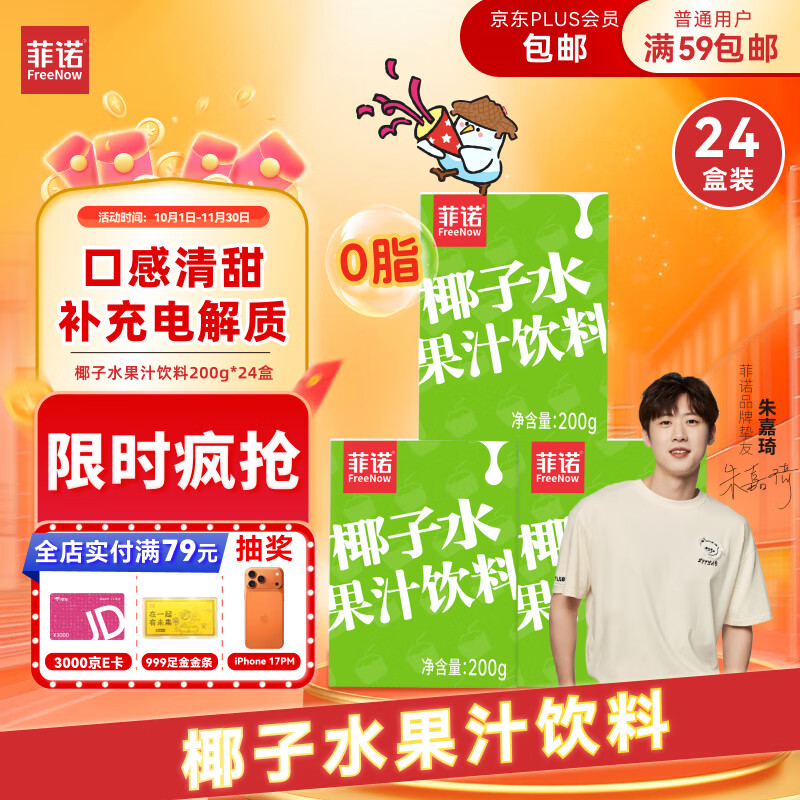 才1.1/盒 好价速屯~ 自营菲诺 椰子水果汁饮料 200g*24盒 plus53.92元 - 特价的