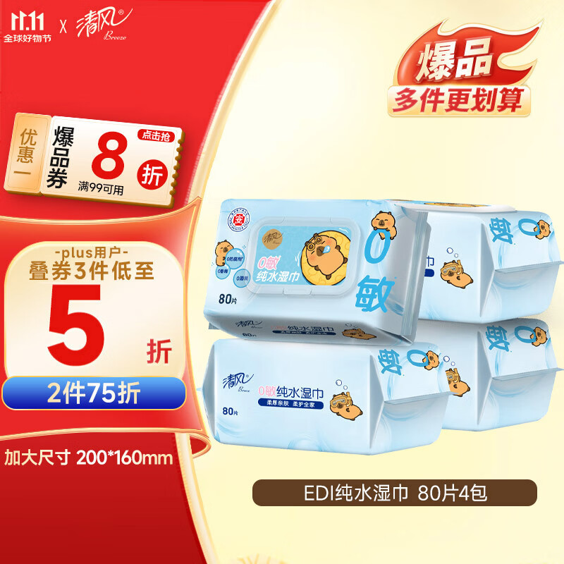 清风【李昀锐同款】EDI纯水湿巾 80片*4包 不含酒精 手口可用 湿纸巾