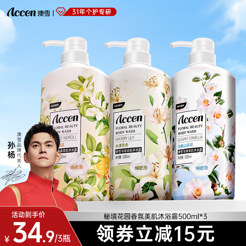 澳雪（accen）孙杨代言 鲜萃花果香氛美肌沐浴露套装保湿沐浴乳 500ml*3|橙花+山茶花+百合