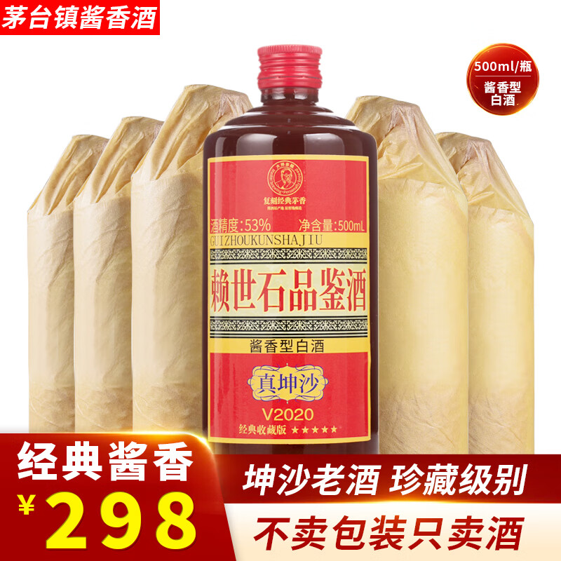 赖世石贵州茅台镇赖氏酱香型白酒口粮酒坤沙高粱酒纯粮粮食酒品鉴酒53度 53%vol 500mL 6瓶 整箱6瓶装（三个手