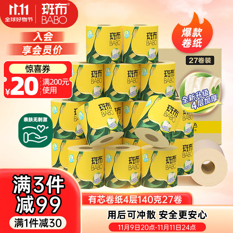 斑布有芯卷纸 4层140克*27卷 立体压花 本色纸 卷纸 卫生纸 纸巾