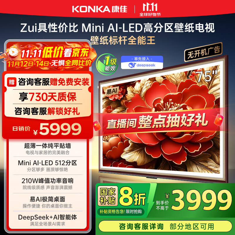 康佳电视 75G9W 75英寸 艺术壁纸电视 512分区 Mini LED 288Hz高刷 DeepSeek 一级能效家