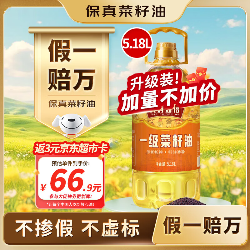 天府油悟【保真菜籽油】一级菜籽油 5.18L 四川风味 食用油 非转基因 家用