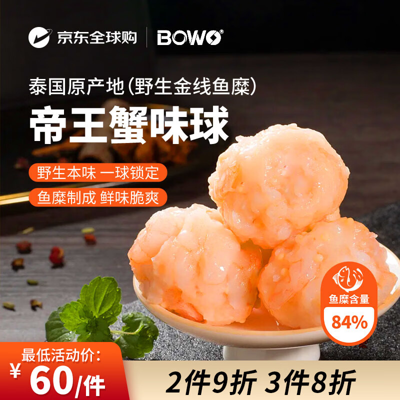 BOWO帝王蟹味球500克/包野生金线鱼糜含量84%火锅丸料京东自营进口