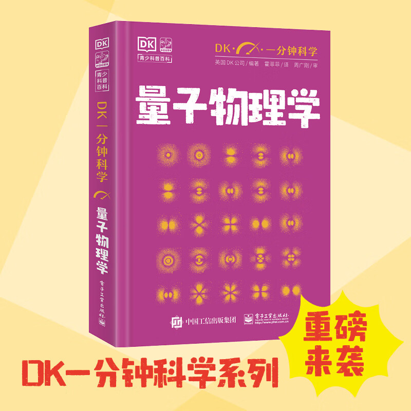 当当官方正版 DK一分钟科学 数学 儿童青少年科普百科全书 青少年科普百科 一分钟科学 英国DK公司 著 孙志跃 译 电子工业出版社 量子物理学
