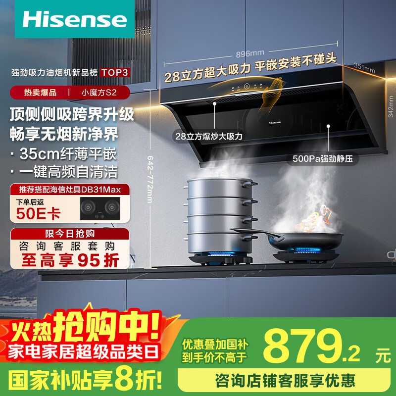 海信（Hisense）小魔方顶侧双吸侧吸跨界28立方大吸力家用抽排吸油烟机挥手自清洁S2配燃气灶国家补贴20%换新优选