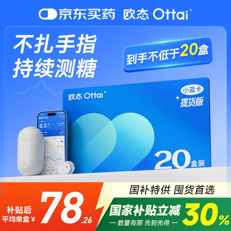 欧态动态血糖仪M8免扎针持续葡萄糖监测系统 20盒提货卡