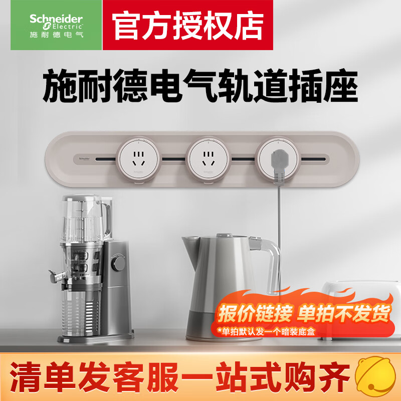 施耐德 轨道插座 可移动插座壁挂式插座 清单报价专用链接