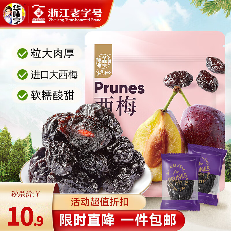 华味亨 400g西梅 梅子干酸甜话梅独立小包装水果干蜜饯零食小吃 400g西梅（约50颗左右）
