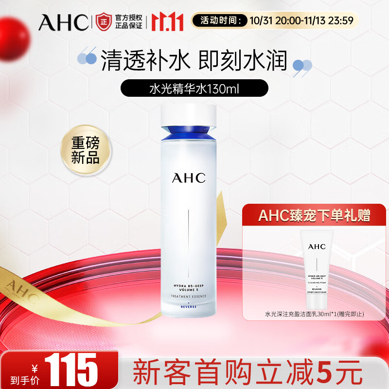 AHC水光水乳精华水130ml 补水保湿淡纹 干皮护肤品生日礼物 水光精华水130ml