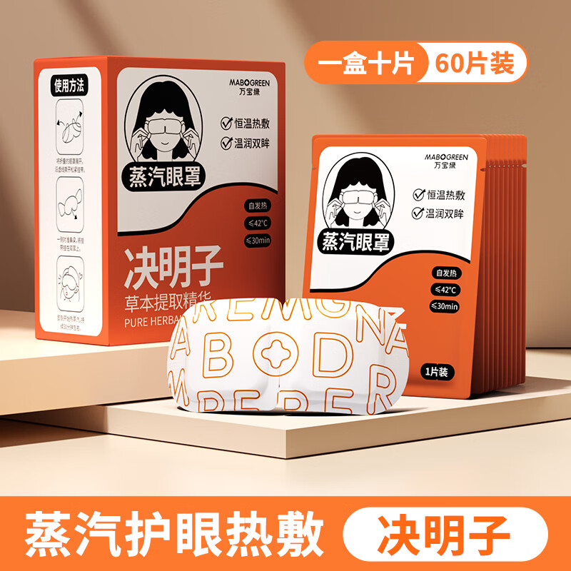 万宝绿决明子蒸汽眼罩热敷护眼缓解熬夜眼疲劳午休睡眠按摩遮光神器 新升级 草本决明子【60片装】热敷眼罩抗疲劳