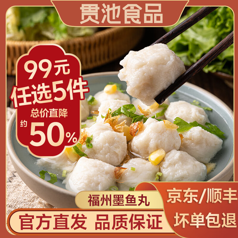 贯池【任选5件99元】大份鱼丸肉燕福建特产福州火锅关东煮加热即食老 墨鱼丸160g*1包
