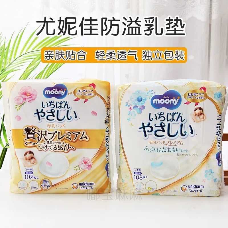 尤妮佳（unicharm）日本moony防溢乳垫防漏奶产妇乳贴薄款透气亲肤适合敏感肌 【试用高端款】34枚