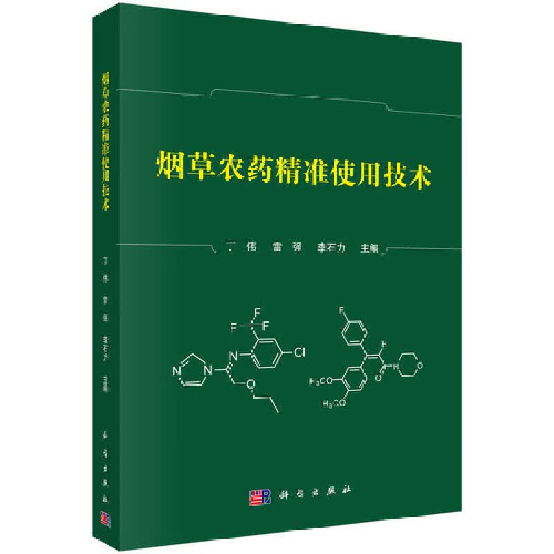 【正版现货】农药精准使用技术正版