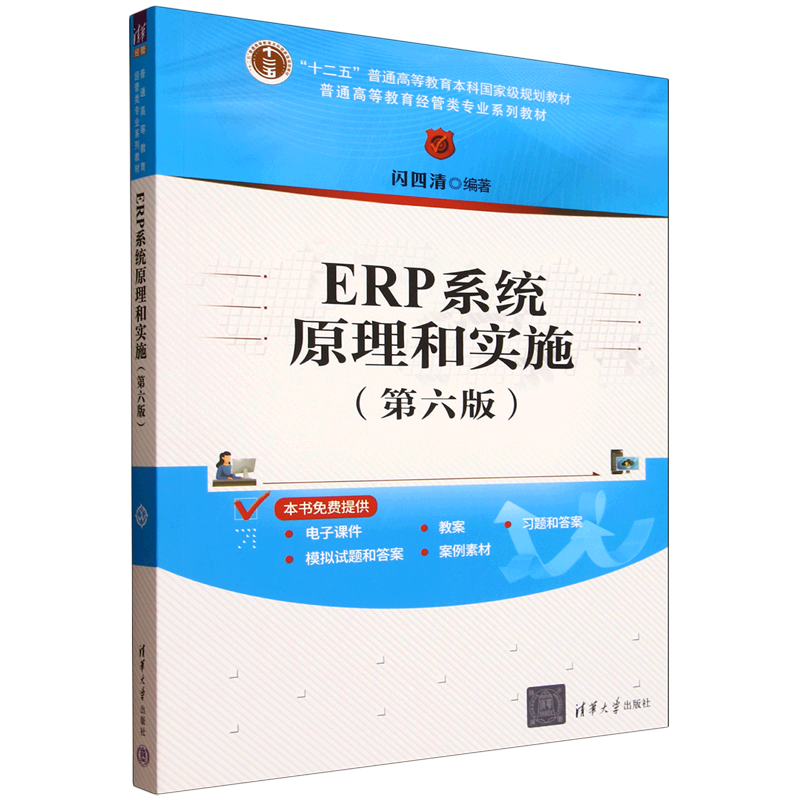 ERP系统原理和实施