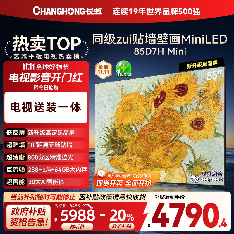 长虹电视85D7H Mini 黑晶屏【包安装】85英寸Mini LED288Hz 高刷巨幕平板电视机 以旧换新国家补贴20％