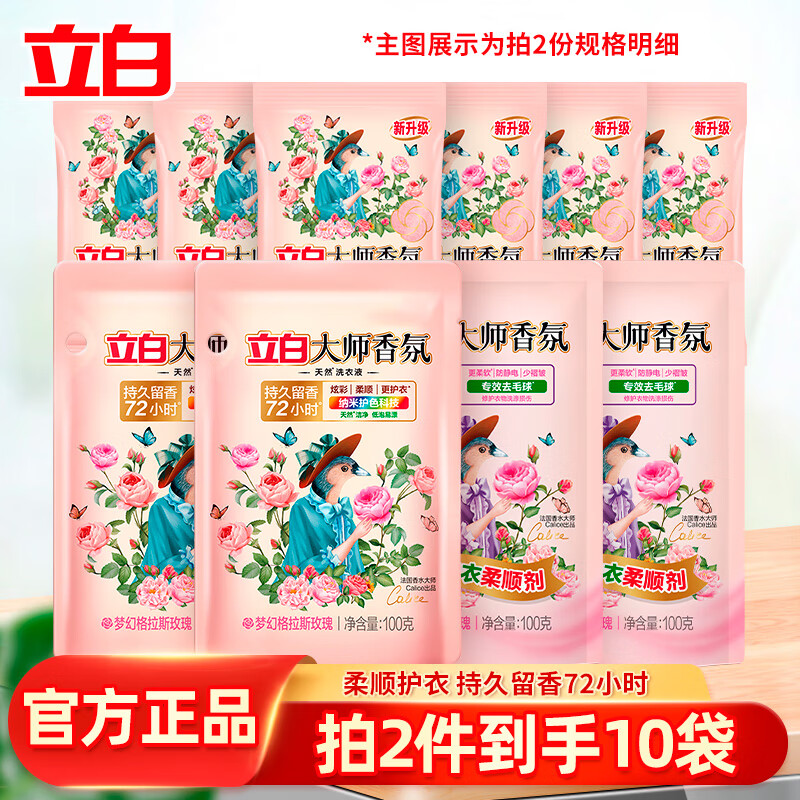立白大师香氛洗衣液玫瑰花香去污渍去异味持久留香不伤手 大师粉液组合装