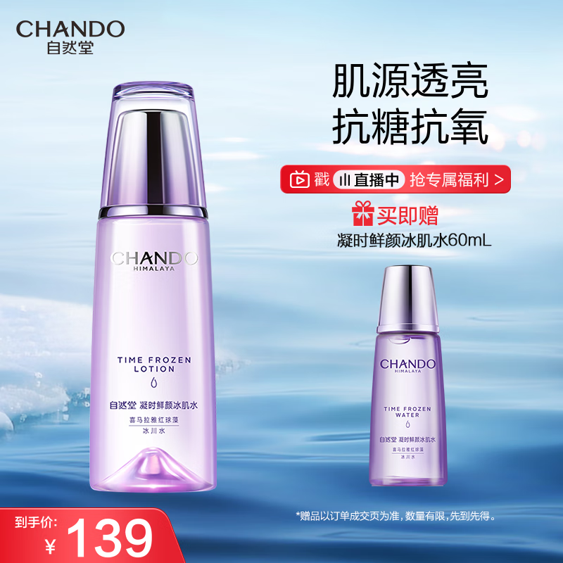 自然堂【龚俊同款】凝时鲜颜冰肌水160mL 补水保湿淡化细纹护肤品女