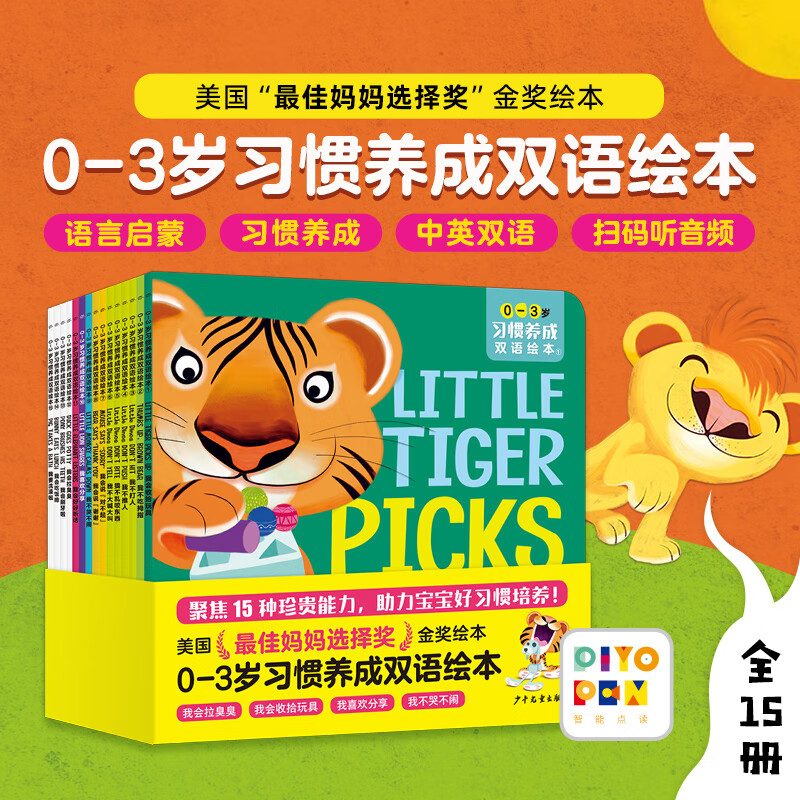 【点读版】0-3岁习惯养成双语绘本 套装全15册 语言启蒙图画故事书 扫码听英语音频儿童晚安睡前读物