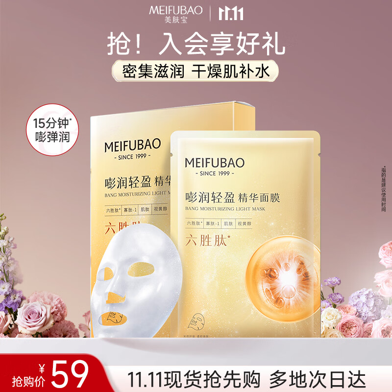 美肤宝嘭润轻盈精华面膜25ml*5片六胜肽精华补水水润护肤面膜贴男女