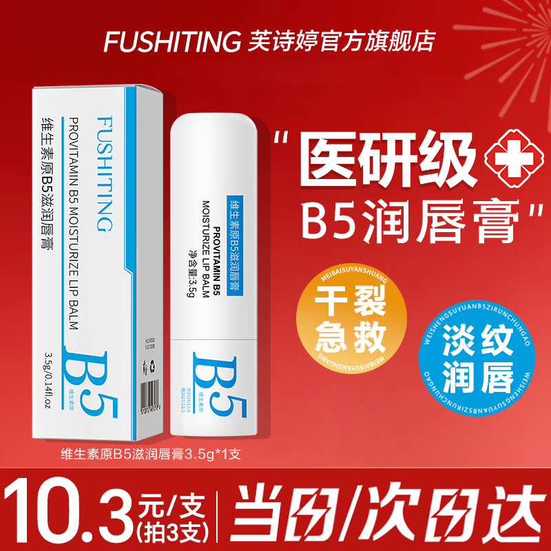 芙诗婷维生素原B5润唇膏凡士林保湿滋润防干裂脱皮淡化唇纹去死皮男女士 B5凡士林润唇膏1支（包邮） 3.5g/支