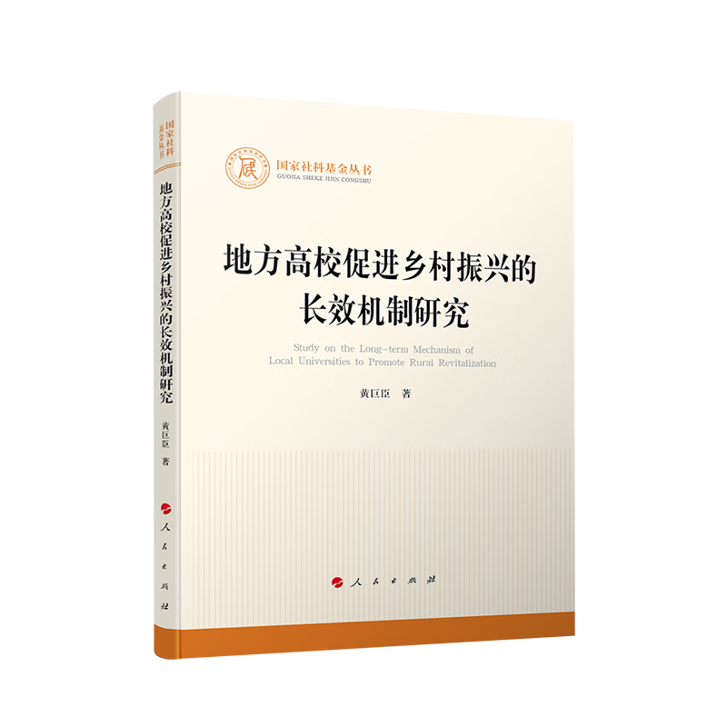 新华正版 地方高校促进乡村振兴的长效机制研究 行业经济