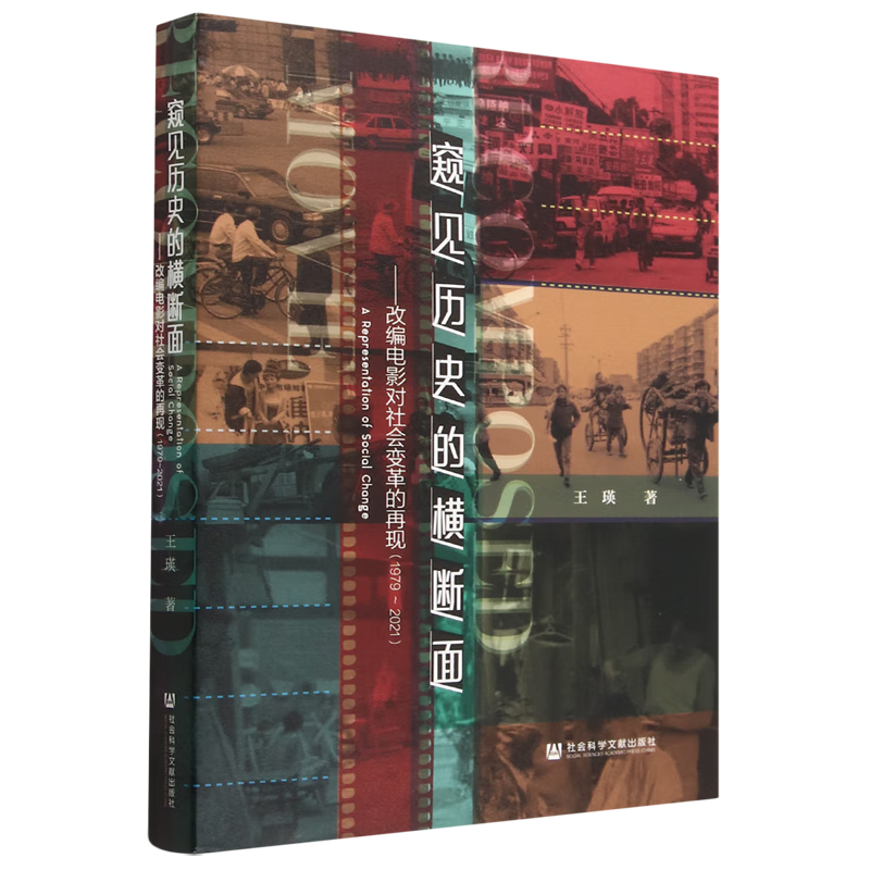 窥见历史的横断面:改编电影对社会变革的再现:1979-2021