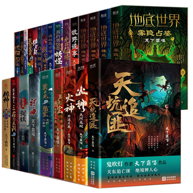 现货】天下霸唱作品集全24册 （精装典藏版） 火神2册+窦占龙2册+崔老道2册+地底世界4册+天坑3册+绝对循环2册+贼猫+河神+傩神等 悬疑惊悚小说书籍 天下霸唱全24册（精装）