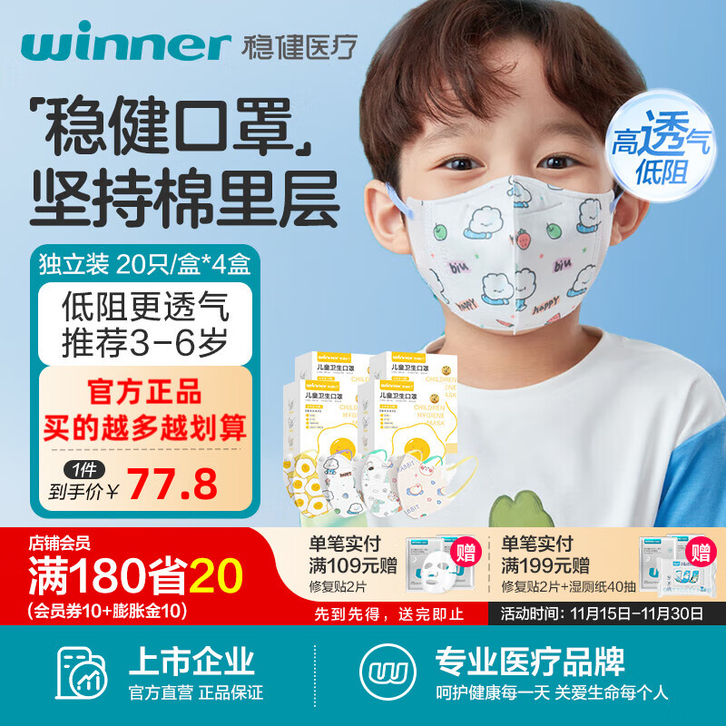 稳健儿童口罩3D立体一次性小孩宝宝学生幼童夏季轻薄透气低阻高透口罩 【店长推荐】3-6岁萌幼童混装款20袋/盒*4盒