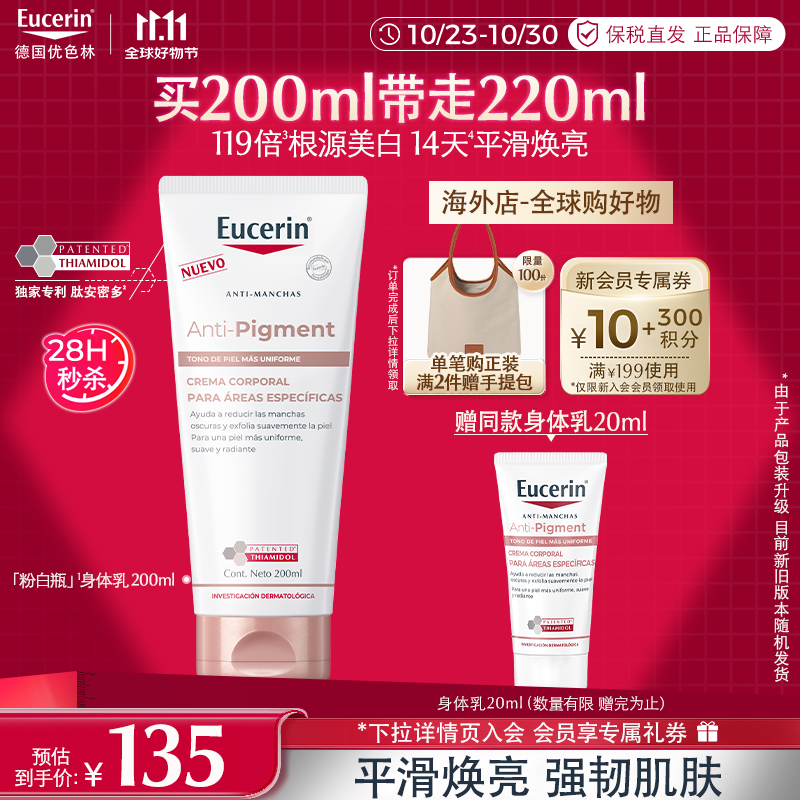 优色林（Eucerin）身体乳200ml美白保湿焕亮光感强韧肌肤改善肤色男女礼物