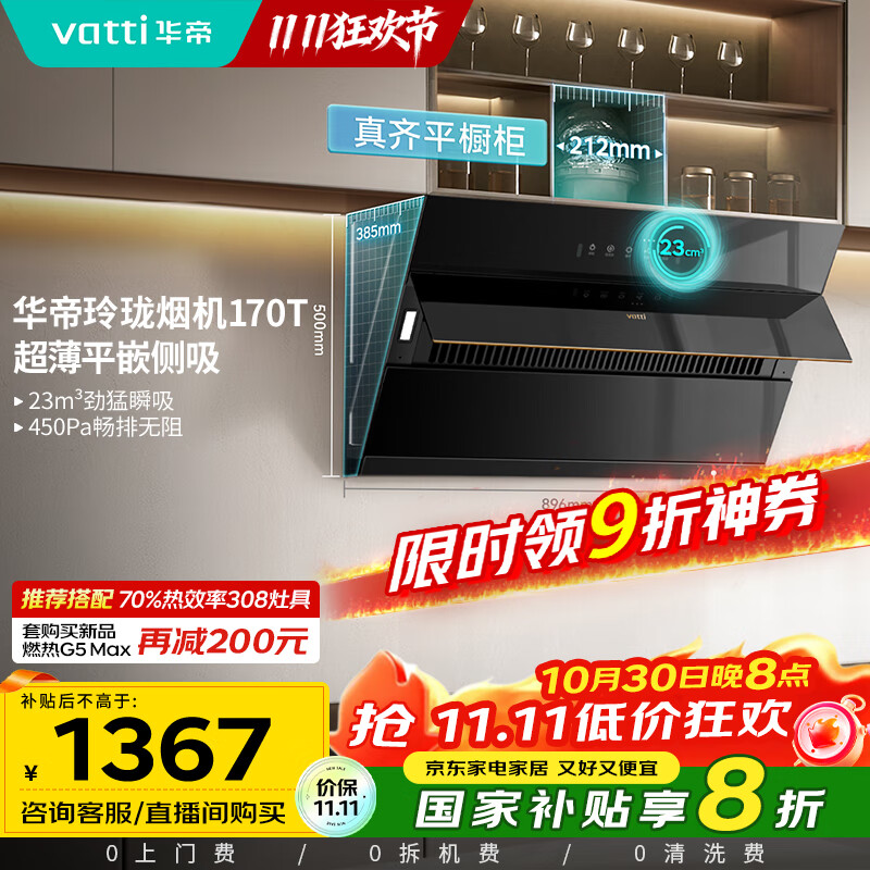 华帝(VATTI)【国家补贴20%】官方抽油烟机侧吸式家用脱排吸油烟机23风量大吸力静音变频自清洗一级能效i11170T