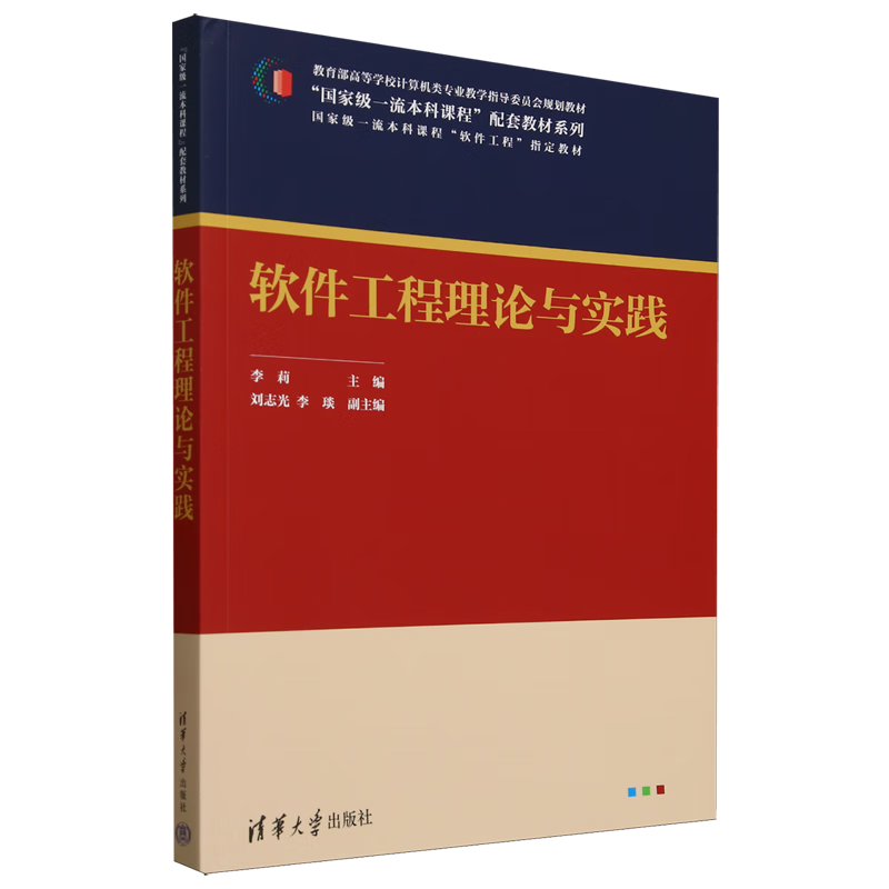 软件工程理论与实践